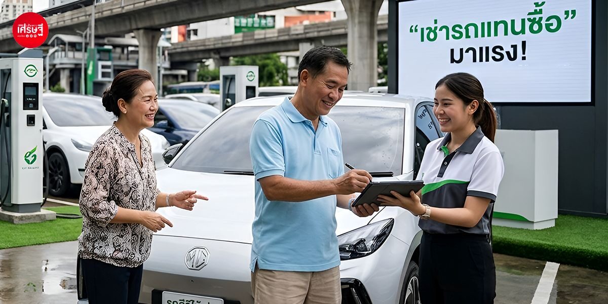 ค่าครองชีพสูง ราคาน้ำมันผันผวน ดันเทรนด์ “เช่ารถยนต์ไฟฟ้า” มาแรง ช่วยประหยัดได้ 40–60%