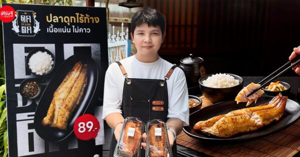 อาร์ตไดเร็กเตอร์หยิบ “ปลาดุกไทย” มาเล่าใหม่ เป็น “ปลาดุกไร้ก้าง” เมนูไวรัลฟีลอิซากายะ ยอดขายวันละ 20,000 บาท