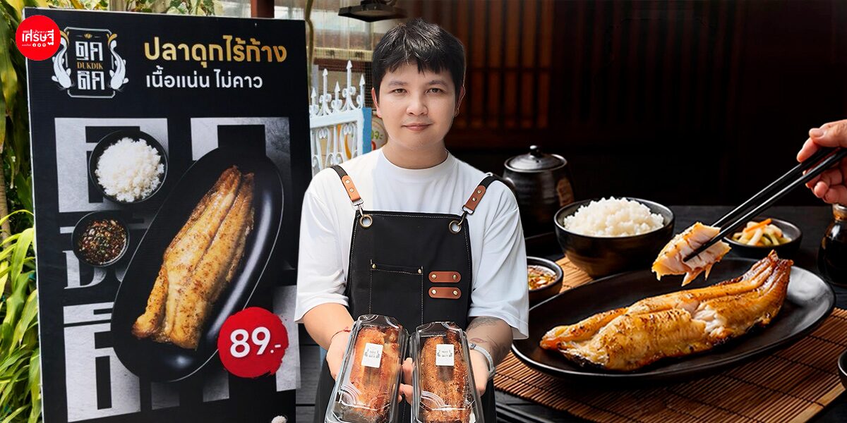 อาร์ตไดเร็กเตอร์หยิบ “ปลาดุกไทย” มาเล่าใหม่ เป็น “ปลาดุกไร้ก้าง” เมนูไวรัลฟีลอิซากายะ ยอดขายวันละ 20,000 บาท