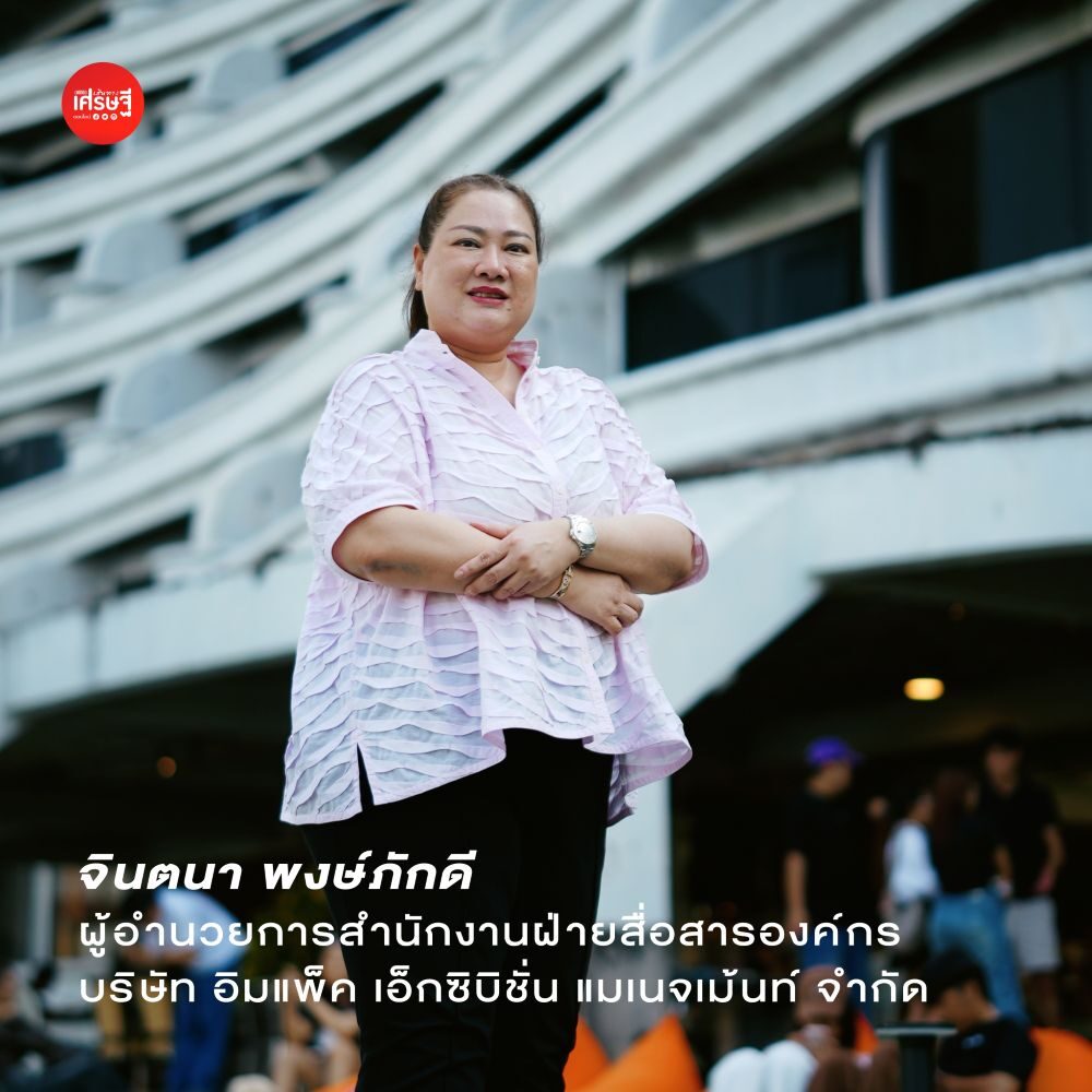 จินตนา พงษ์ภักดี ผู้อำนวยการสำนักงานฝ่ายสื่อสารองค์กร บริษัท อิมแพ็ค เอ็กซิบิชั่น แมเนจเม้นท์ จำกัด