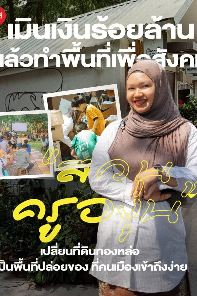 เมินเงินร้อยล้าน แล้วทำพื้นที่เพื่อสังคม "สวนครูองุ่น" เปลี่ยนที่ดินทองหล่อ เป็นพื้นที่ปล่อยของ ที่คนเมืองเข้าถึงง่าย