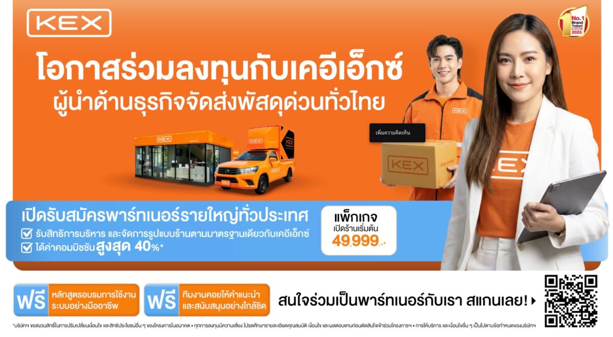 KEX เปิดรับพาร์ทเนอร์แฟรนไชส์ทั่วไทย