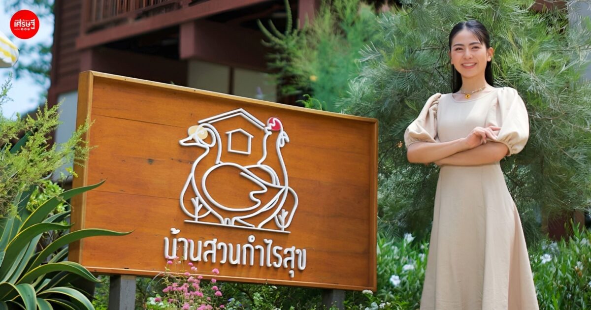 ความสุขไม่ต้องรอเกษียณ! ผู้ประกาศข่าว ใช้เวลาว่าง พลิกที่ดินร้างเป็น “บ้านสวนกำไรสุข” เสิร์ฟวัตถุดิบจากสวนให้ลูกค้า