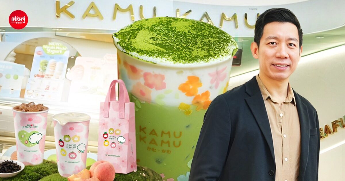 จบวิศวะมาขายชานมไข่มุก "KAMU KAMU" เริ่มต้นจากร้าน 4 ตร.ม. สู่ 200 สาขา ตั้งเป้าโต 1,000 ล้าน ใน 3 ปี