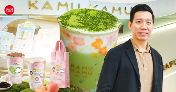 จบวิศวะมาขายชานมไข่มุก "KAMU KAMU" เริ่มต้นจากร้าน 4 ตร.ม. สู่ 200 สาขา ตั้งเป้าโต 1,000 ล้าน ใน 3 ปี