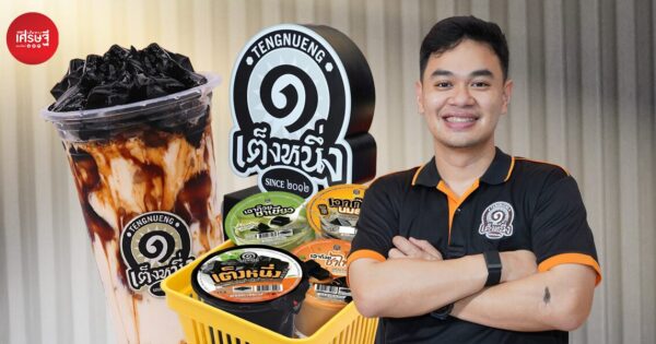 จากร้านข้าวมันไก่สู่ “เฉาก๊วยเต็งหนึ่ง” แบรนด์เล็กๆ เติบโตจากการฟังเสียงลูกค้า สร้างกำลังการผลิตกว่า 30 ตันต่อวัน