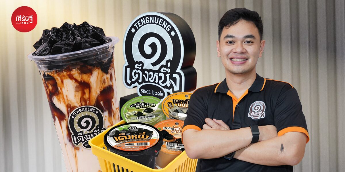 จากร้านข้าวมันไก่สู่ “เฉาก๊วยเต็งหนึ่ง” แบรนด์เล็กๆ เติบโตจากการฟังเสียงลูกค้า สร้างกำลังการผลิตกว่า 30 ตันต่อวัน