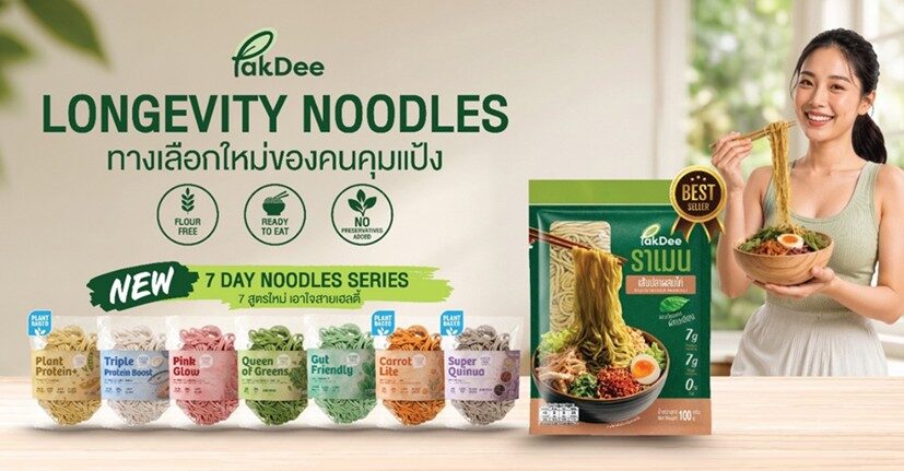 “Pakdee” แบรนด์ผลิตภัณฑ์อาหารเพื่อสุขภาพ