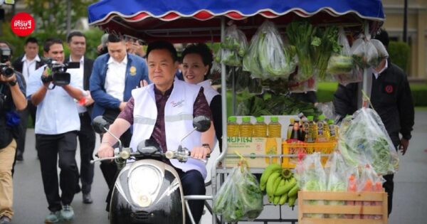 “อนุทิน” ควง “ศุภจี” คิกออฟ “ไทยช่วยไทย ลดภาระค่าครองชีพ” กระจายสินค้าราคาถูก ผ่านรถพุ่มพวงทั่วประเทศ