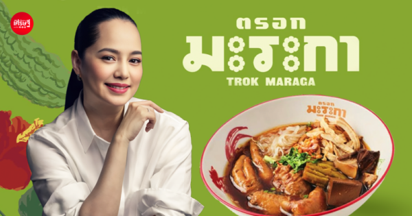 “ตรอกมะระกา” แบรนด์ใหม่ของปลา iberry หยิบก๋วยเตี๋ยวไก่มะระมาเล่าใหม่ ให้น่ากินกว่าเดิม เริ่มต้น 109 บาท
