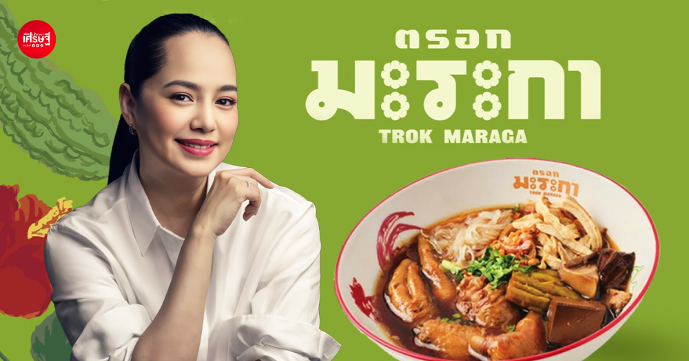 “ตรอกมะระกา” แบรนด์ใหม่ของปลา iberry หยิบก๋วยเตี๋ยวไก่มะระมาเล่าใหม่ ให้น่ากินกว่าเดิม เริ่มต้น 109 บาท