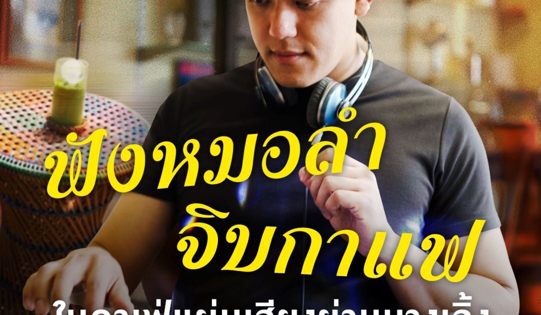 ฟังหมอลำ จิบกาแฟ ในคาเฟ่แผ่นเสียงย่านนางเลิ้ง พื้นที่ของทุกเจน
