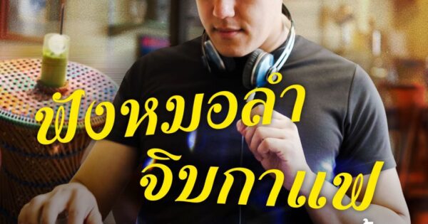 ฟังหมอลำ จิบกาแฟ ในคาเฟ่แผ่นเสียงย่านนางเลิ้ง พื้นที่ของทุกเจน