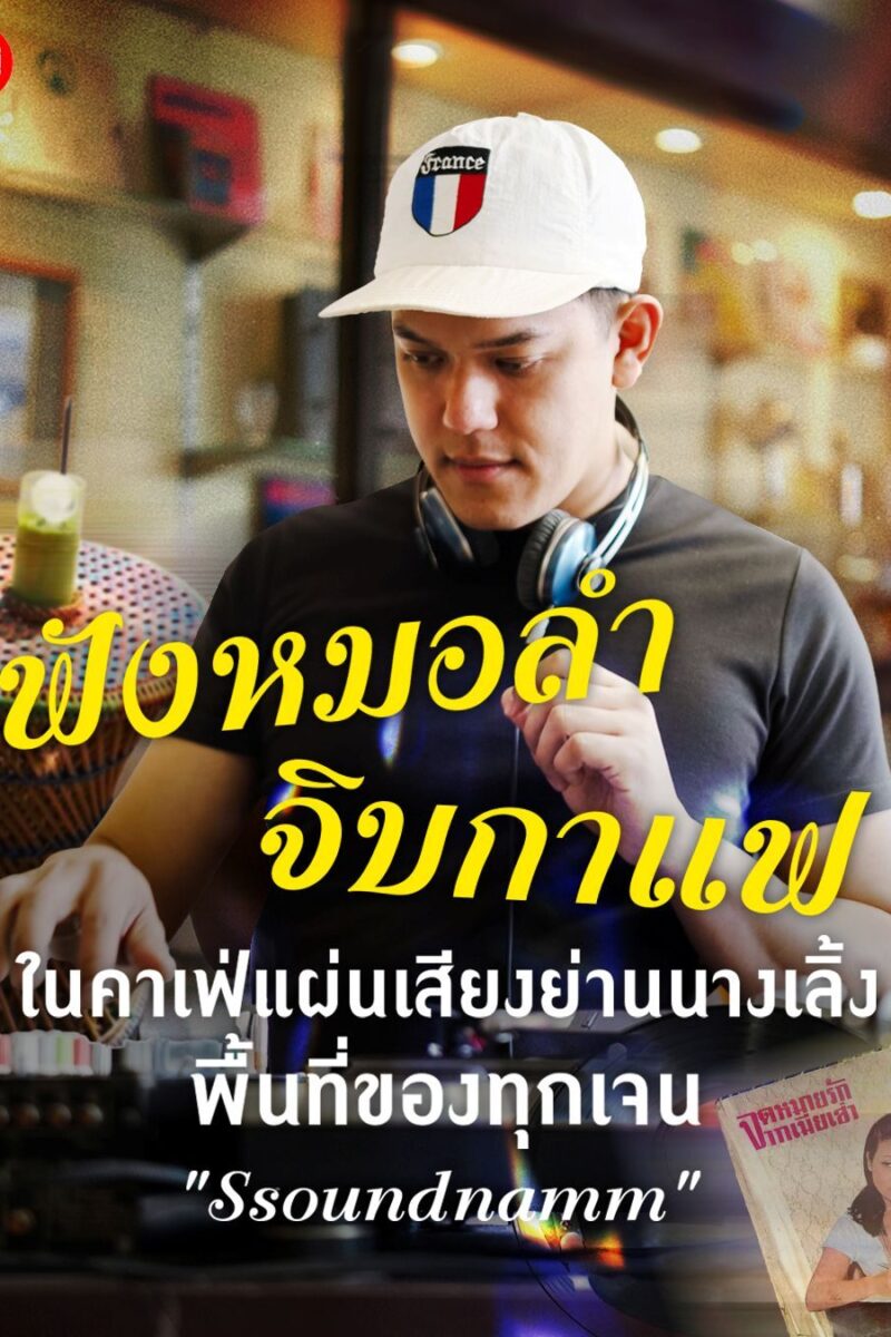 ฟังหมอลำ จิบกาแฟ ในคาเฟ่แผ่นเสียงย่านนางเลิ้ง พื้นที่ของทุกเจน