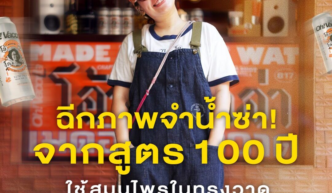 ฉีกภาพจำน้ำซ่า! จากสูตรโคล่า 100 ปี ใช้สมุนไพรในทรงวาด แบรนด์เล็กที่อยากโตไปกับชุมชน