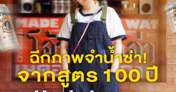 ฉีกภาพจำน้ำซ่า! จากสูตรโคล่า 100 ปี ใช้สมุนไพรในทรงวาด แบรนด์เล็กที่อยากโตไปกับชุมชน