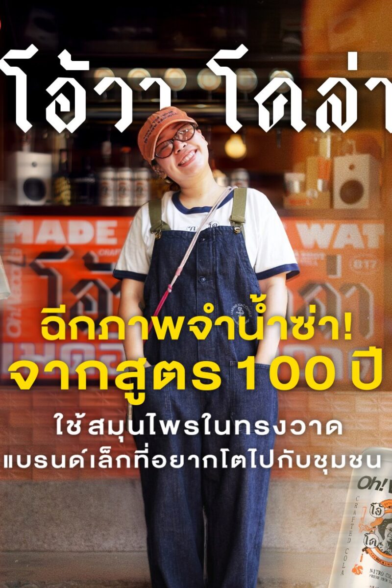 ฉีกภาพจำน้ำซ่า! จากสูตรโคล่า 100 ปี ใช้สมุนไพรในทรงวาด แบรนด์เล็กที่อยากโตไปกับชุมชน