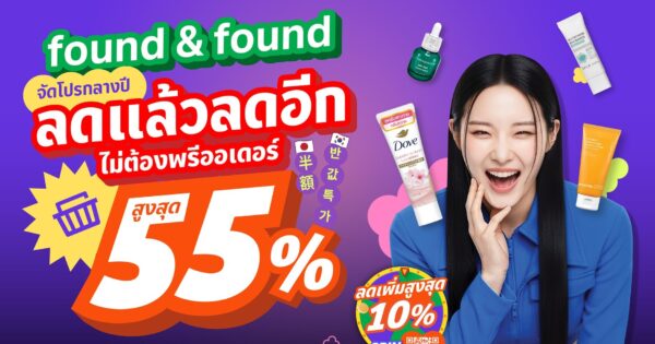 found & found จัดโปรกลางปี ลดแล้วลดอีก ไม่ต้องพรีออเดอร์ “MAY SAVE MORE ลดสูงสุด 55%”  