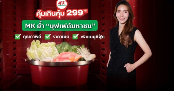 คุณทานตะวัน ธีระโกเมน กรรมการผู้จัดการใหญ่ บริษัท เอ็มเค เรสโตรองต์ กรุ๊ป จำกัด (มหาชน)