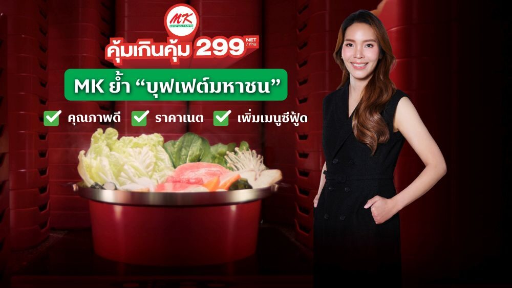 คุณทานตะวัน ธีระโกเมน กรรมการผู้จัดการใหญ่ บริษัท เอ็มเค เรสโตรองต์ กรุ๊ป จำกัด (มหาชน)
