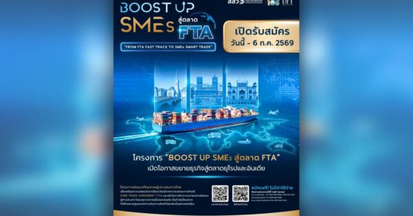 กรมการค้าต่างประเทศ–สสว. จัด "BOOST UP SMEs สู่ตลาด FTA" บุกสวิตเซอร์แลนด์ นอร์เวย์ อินเดีย