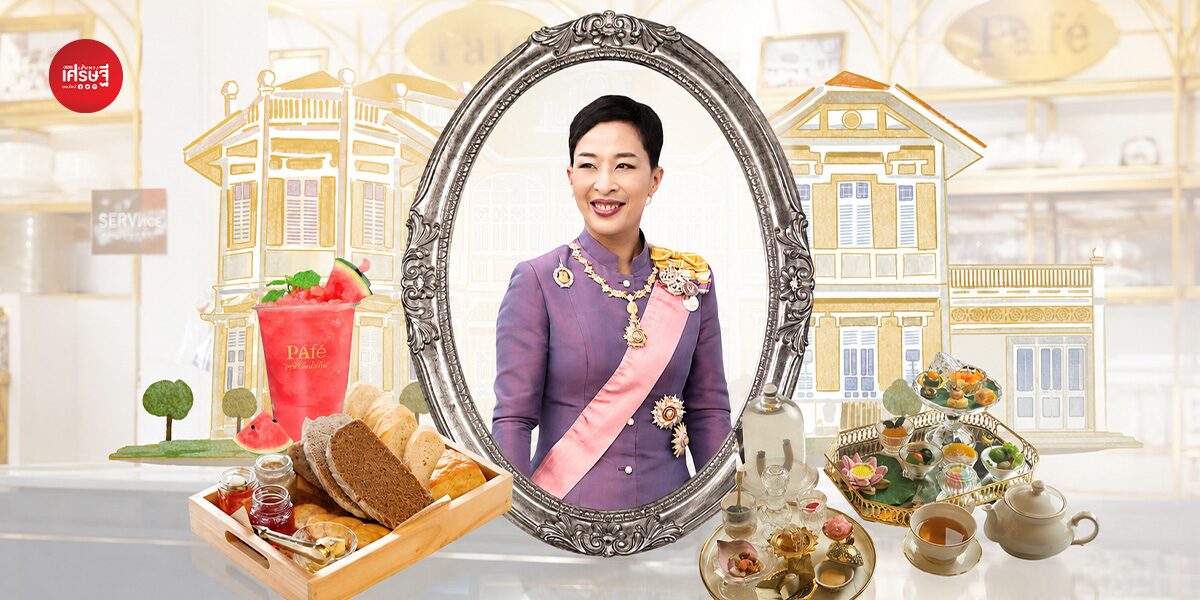 “พาเฟ่” ร้านกาแฟในพระราชดำริ “เจ้าฟ้าพัชรกิติยาภาฯ” ที่นำรายได้กลับไปช่วยเหลือชุมชน