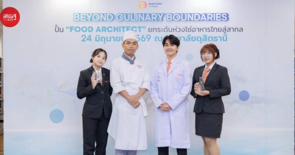 วิทยาลัยดุสิตธานี เปิดหลักสูตรใหม่ “เทคโนโลยีอาหารและการประกอบอาหารสร้างสรรค์” สายงานที่ตลาดต้องการกว่า 4 หมื่นคน