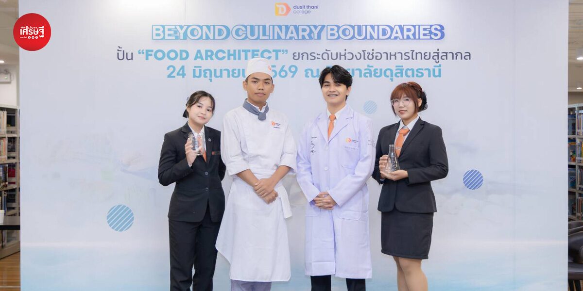 วิทยาลัยดุสิตธานี เปิดหลักสูตรใหม่ “เทคโนโลยีอาหารและการประกอบอาหารสร้างสรรค์” สายงานที่ตลาดต้องการกว่า 4 หมื่นคน