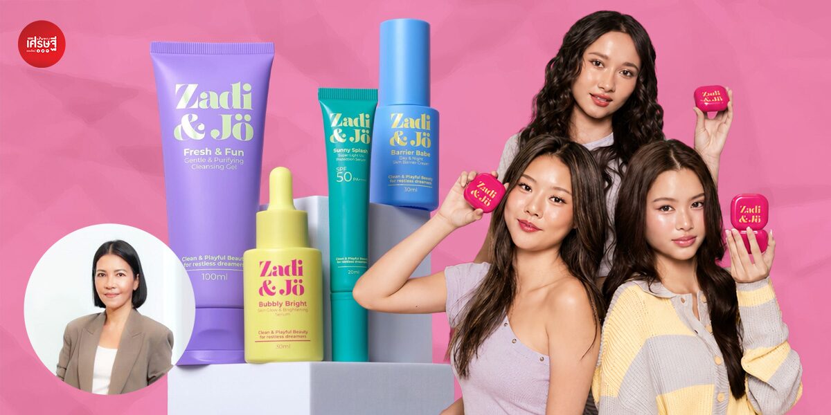 ตลาดบิวตี้ไทยโต 4 แสนล้าน! ถอดสูตรคิด ทำไม “Zadi & Jo” เลือกเจาะกลุ่มวัยเรียน อายุ 10-20 ปีโดยเฉพาะ