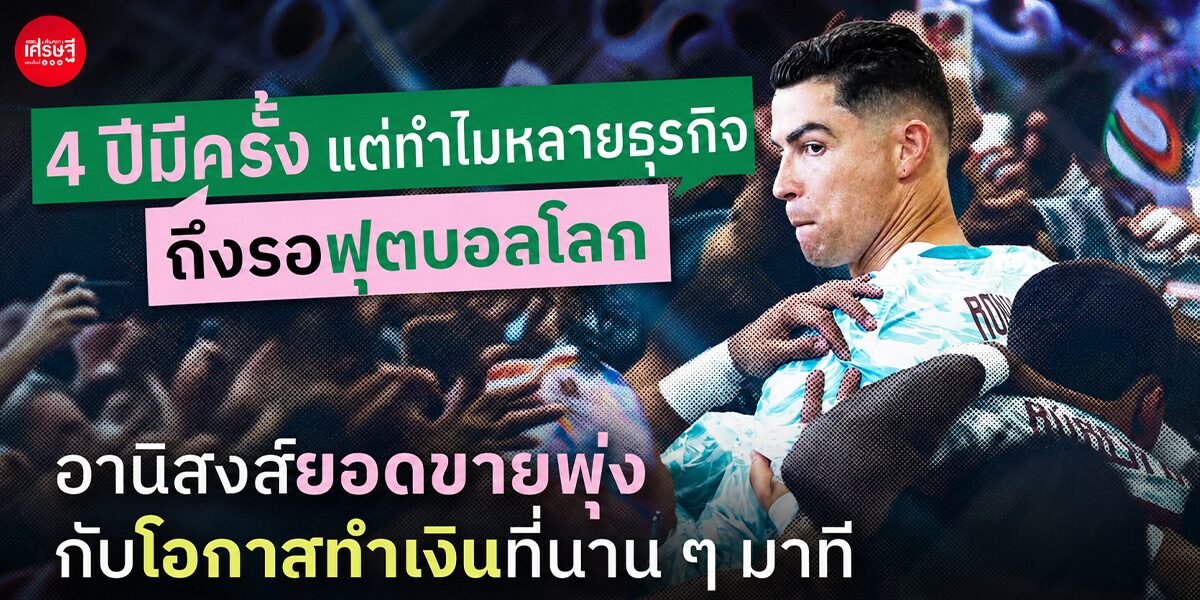 4 ปีมีครั้ง แต่ทำไมหลายธุรกิจถึงรอฟุตบอลโลก อานิสงส์ยอดขายพุ่ง กับโอกาสทำเงินที่นานๆ มาที