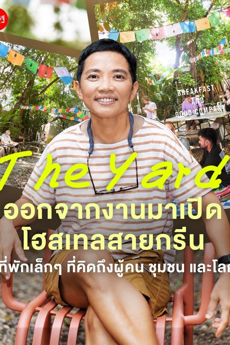 ออกจากงาน มาเปิดโฮสเทลสายกรีน ที่พักเล็กๆ ที่คิดถึงผู้คน ชุมชน และโลก