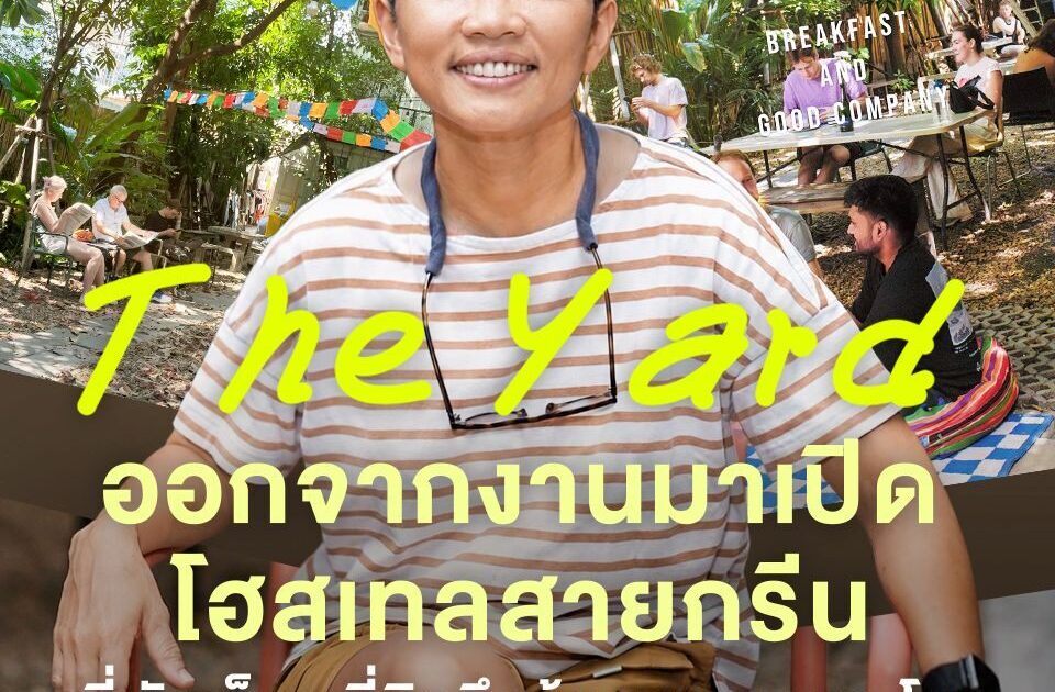ออกจากงาน มาเปิดโฮสเทลสายกรีน ที่พักเล็กๆ ที่คิดถึงผู้คน ชุมชน และโลก