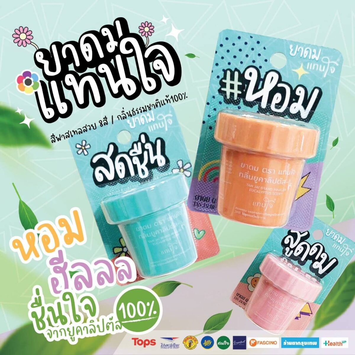 ยาดมแทนใจ (Tanjai)