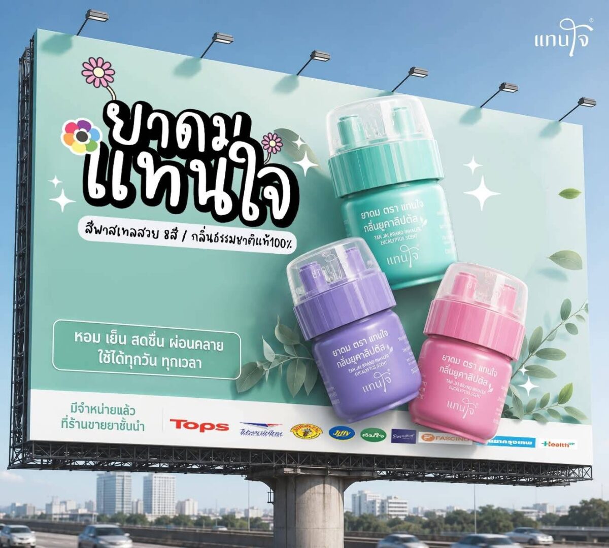 ยาดมแทนใจ (Tanjai)