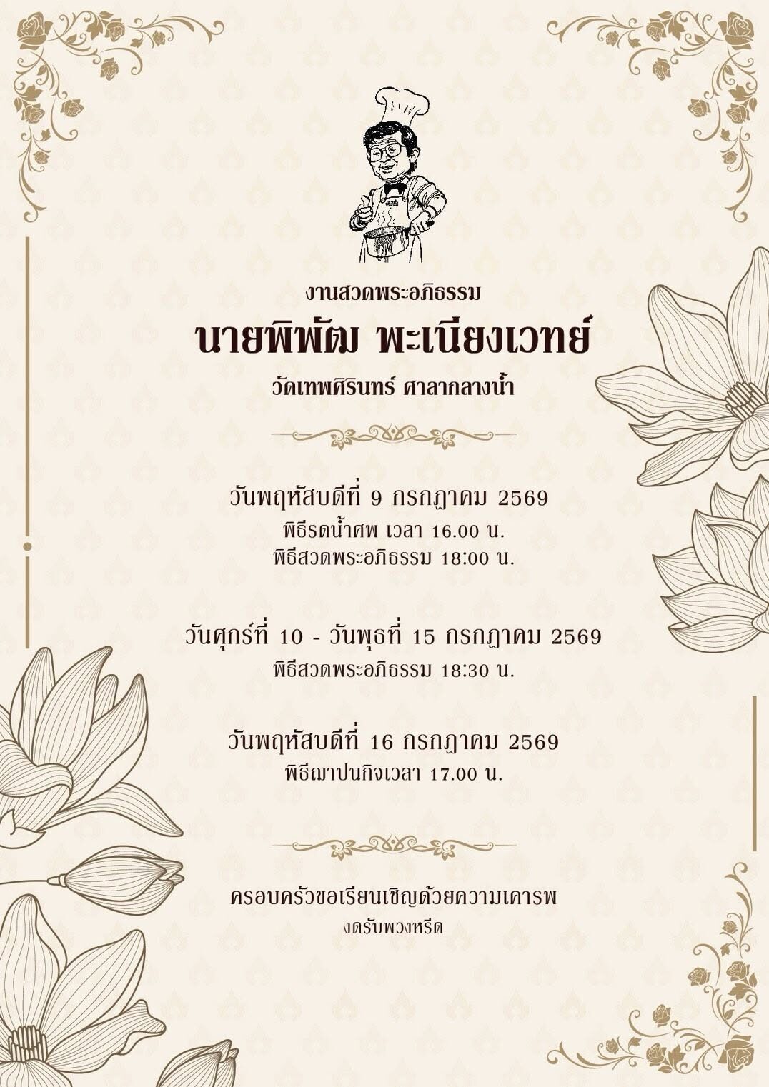 กำหนดการพิธีสวดพระอภิธรรมและฌาปนกิจศพ