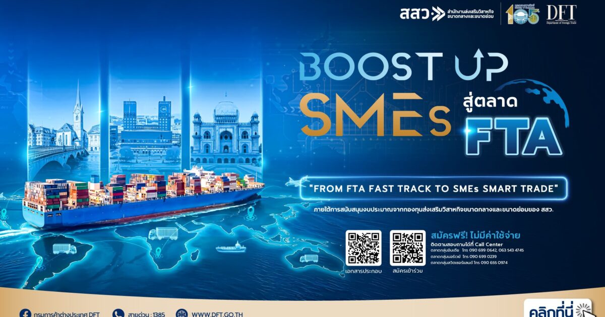 พาณิชย์ เปิด “Boost up SMEs สู่ตลาด FTA” บุกอินเดีย สวิตเซอร์แลนด์ นอร์เวย์