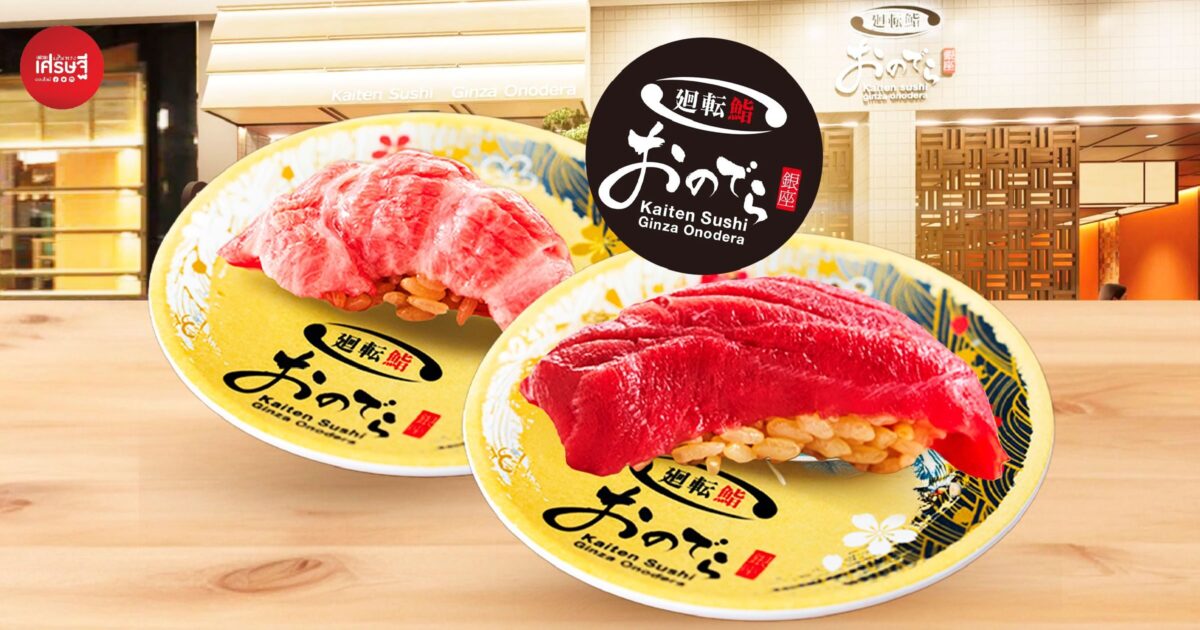 “Kaiten Sushi Ginza Onodera” ซูชิสายพานปั้นสดจากญี่ปุ่น เปิดสาขาแรกในไทย ใหญ่สุดในเอเชีย