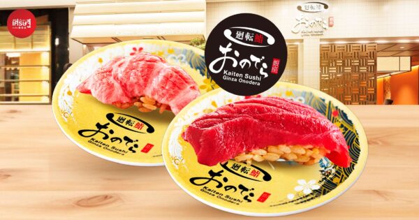 “Kaiten Sushi Ginza Onodera” ซูชิสายพานปั้นสดจากญี่ปุ่น เปิดสาขาแรกในไทย ใหญ่สุดในเอเชีย