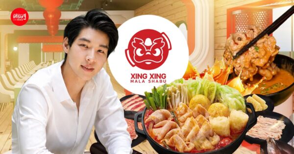 ล้มเหลวมาแล้วถึงรู้! เจ้าของ “ซิงซิง หม่าล่า” เปิดสูตรปั้นแบรนด์ให้โตหลายสาขา เรียนรู้จากคู่แข่ง - ใช้โซเชียลเรียกลูกค้า