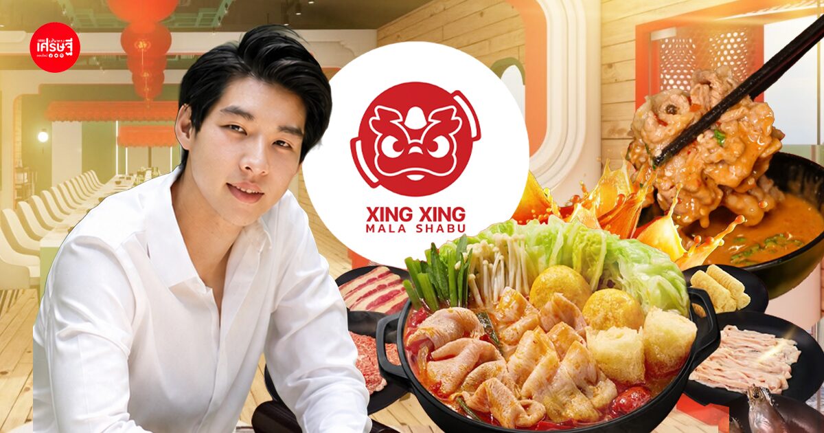 ล้มเหลวมาแล้วถึงรู้! เจ้าของ “ซิงซิง หม่าล่า” เปิดสูตรปั้นแบรนด์ให้โตหลายสาขา เรียนรู้จากคู่แข่ง - ใช้โซเชียลเรียกลูกค้า