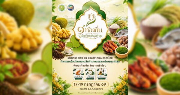 กระทรวงเกษตรและสหกรณ์ ชวนเที่ยว "งานเชื่อมโยงตลาดสินค้าเกษตรและบริการมูลค่าสูง ปี พ.ศ. 2569" ยกทัพของดี สู่ใจกลางกรุงเทพฯ
