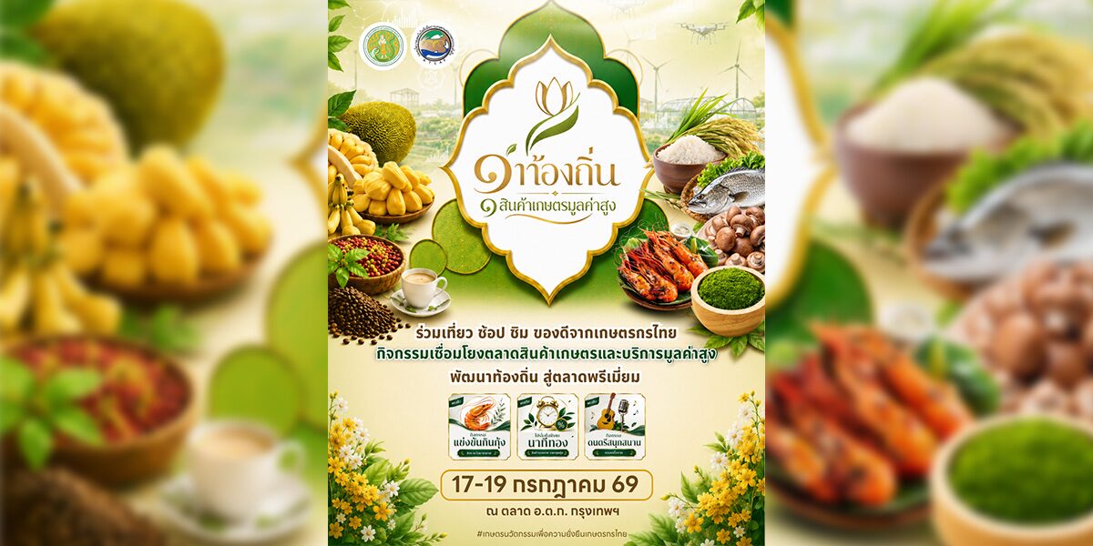 กระทรวงเกษตรและสหกรณ์ ชวนเที่ยว "งานเชื่อมโยงตลาดสินค้าเกษตรและบริการมูลค่าสูง ปี พ.ศ. 2569" ยกทัพของดี สู่ใจกลางกรุงเทพฯ