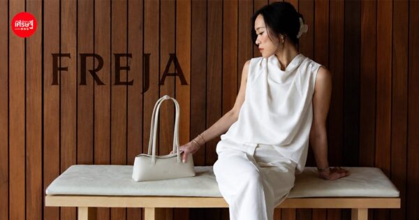 หากระเป๋าที่เข้ากับชุดไม่ได้ เลยเริ่มสร้างแบรนด์ “Freja” ด้วยเงินเก็บ ก่อนสร้างรายได้ ก่อนสร้างรายได้ กว่า 700 ล้าน
