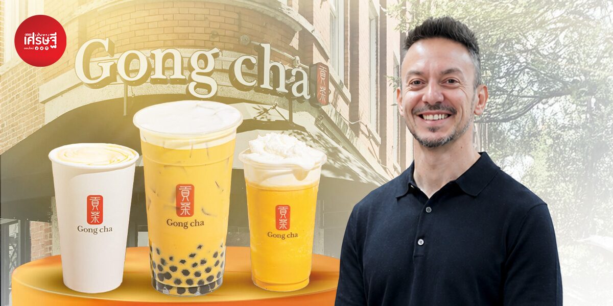เบื้องหลังพาแบรนด์ "Gong Cha" ขยายไปมากกว่า 2,000 สาขา ทิ้งเก้าอี้ผู้บริหารธนาคาร มาขายชานม