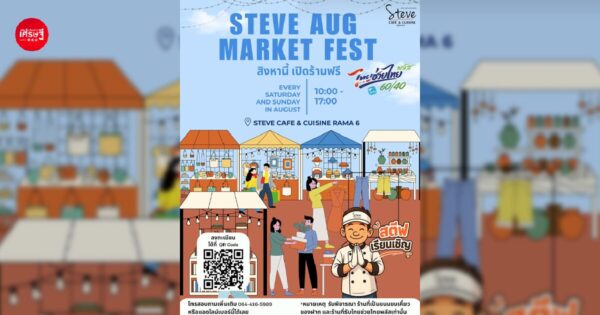 เปิดร้านฟรี! "Steve AUG Market Fast" เปิดพื้นที่ให้ร้านค้าไทยช่วยไทย พลัส เพิ่มช่องทางการขายตลอดสิงหาคม
