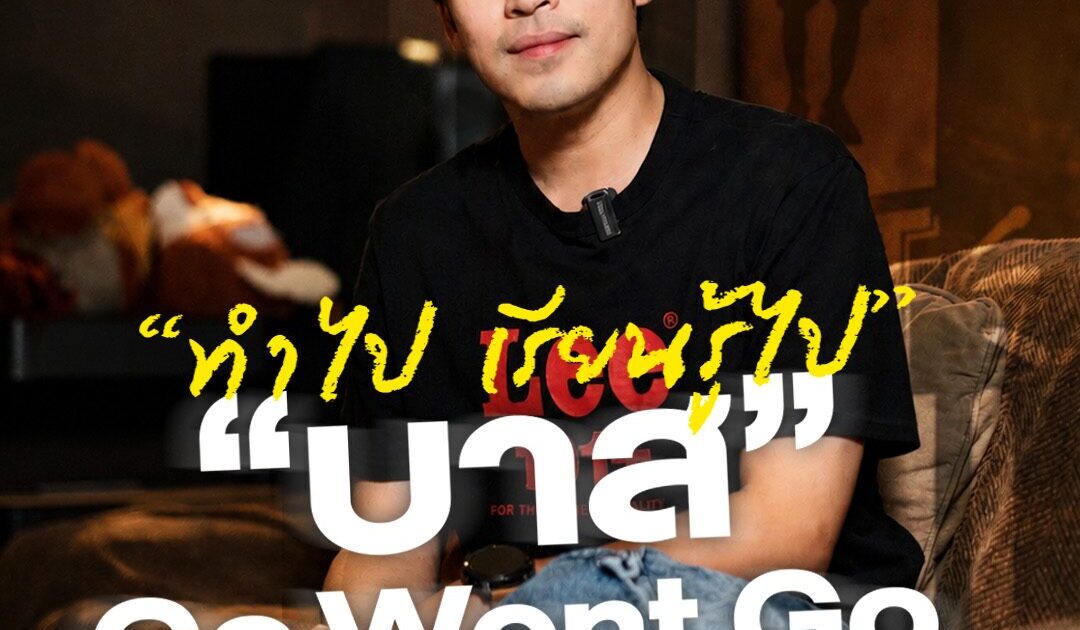 “ทำไป เรียนรู้ไป” วิธีคิดของ “บาส Go Went Go” ที่พาคอนเทนต์ และร้านข้าวมันไก่เติบโต
