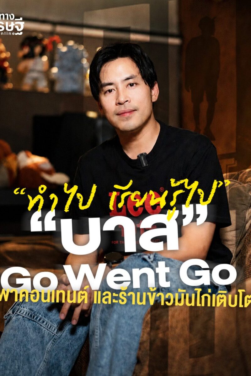“ทำไป เรียนรู้ไป” วิธีคิดของ “บาส Go Went Go” ที่พาคอนเทนต์ และร้านข้าวมันไก่เติบโต