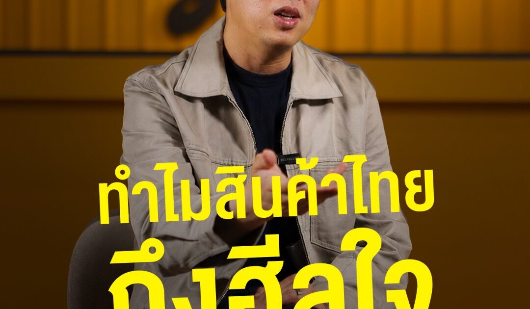 ทำไมสินค้าไทย ถึงฮีลใจ คนจีนยุคใหม่? “ความครีเอทีฟไทย” ที่คนจีนตกหลุมรัก