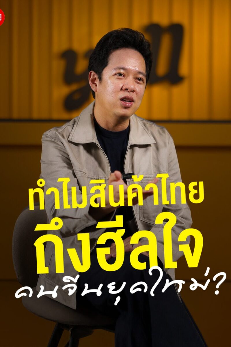 ทำไมสินค้าไทย ถึงฮีลใจ คนจีนยุคใหม่? “ความครีเอทีฟไทย” ที่คนจีนตกหลุมรัก