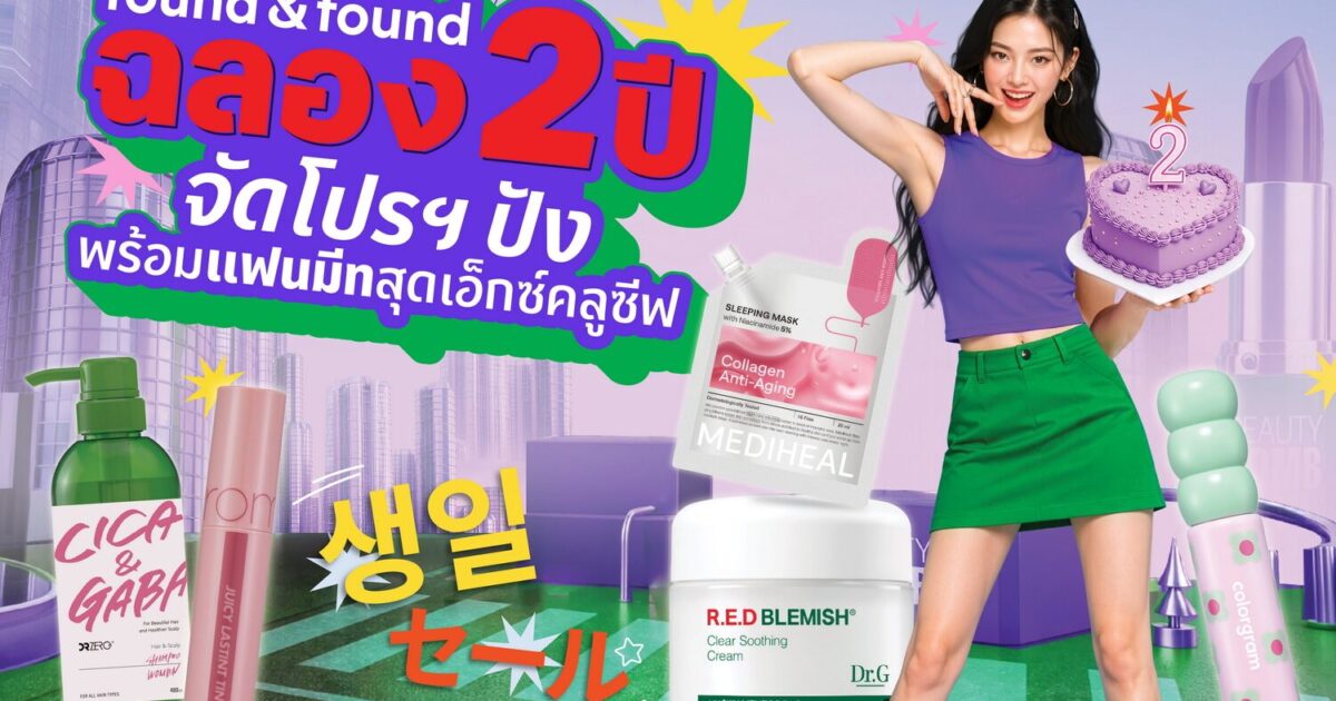 ช้อปคุ้ม ฟินคูณสอง! found & found ฉลองครบรอบ 2 ปี จัดโปรสุดคุ้ม ซื้อ 1 ฟรี 1